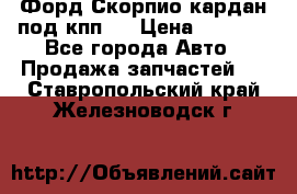 Форд Скорпио кардан под кпп N › Цена ­ 2 500 - Все города Авто » Продажа запчастей   . Ставропольский край,Железноводск г.